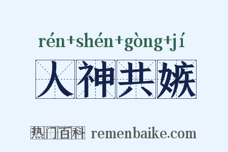 人神共嫉是什么意思的图片